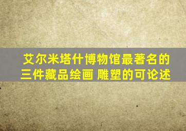 艾尔米塔什博物馆最著名的三件藏品绘画 雕塑的可论述
